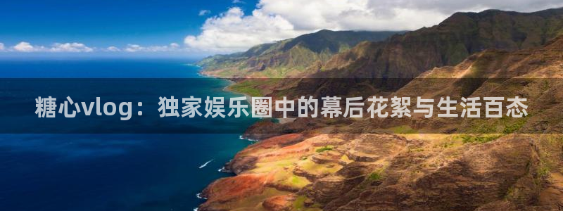 糖心vlog 安安：糖心vlog：独家娱乐圈中的幕后花絮与生活百态