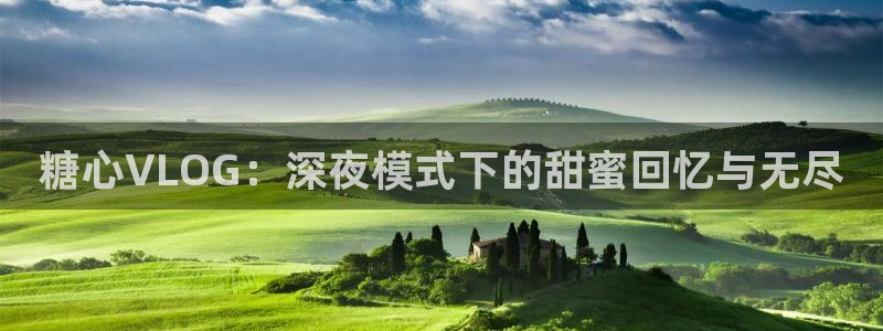 糖心vlog色斑：糖心VLOG：深夜模式下的甜蜜回忆与无尽