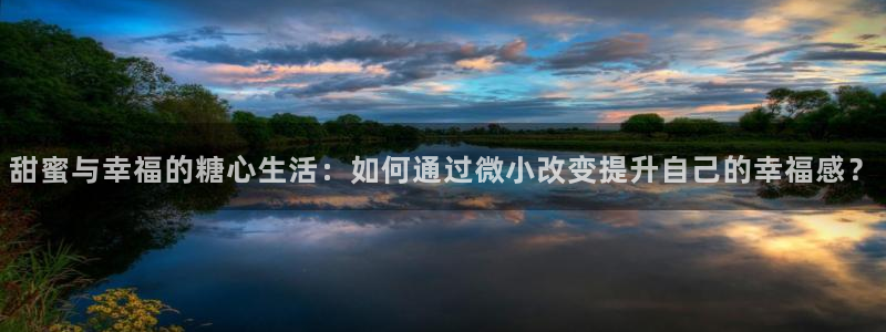 糖心vlog违法不：甜蜜与幸福的糖心生活