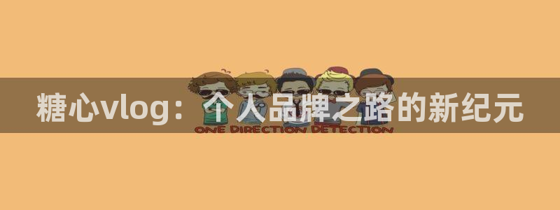 糖心vlog香菜公主：糖心vlog：个人品牌之路的新纪元
