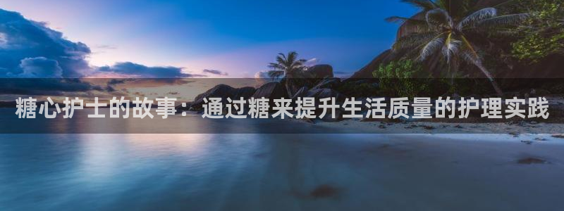 糖心vlog网址app：糖心护士的故事：