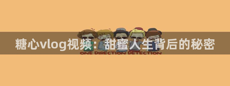 91糖心VLOG资源：糖心vlog视频：甜蜜人生背后的秘密