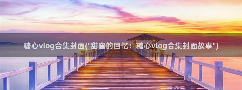 糖心vlog注册：糖心vlog合集封面(\