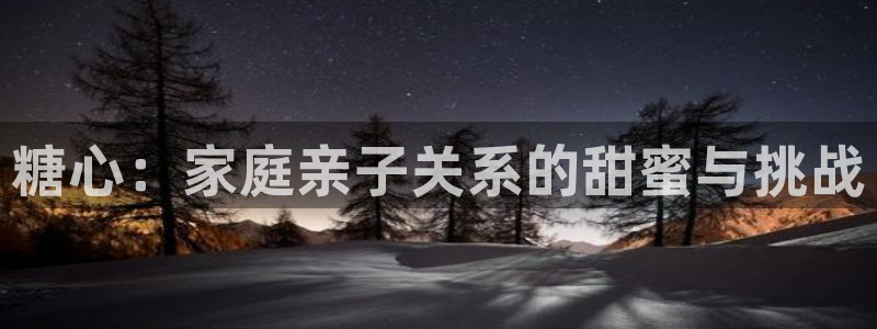 小糖心vlog：糖心：家庭亲子关系的甜蜜