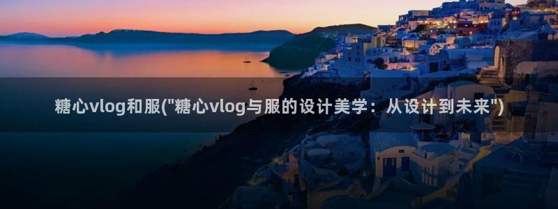 糖心Vlog 中秋礼物：糖心vlog和服(\