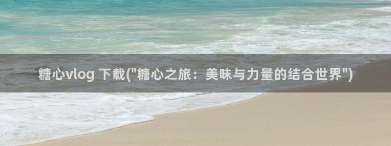 糖心vlog改名：糖心vlog 下载(\