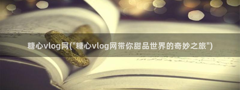 com糖心vlog：糖心vlog网(\