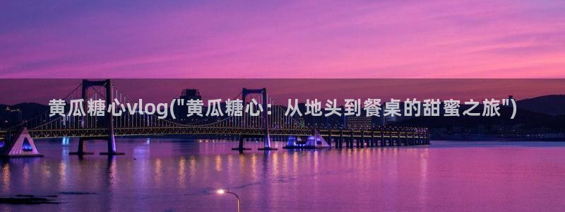 糖心vlog人物：黄瓜糖心vlog(\