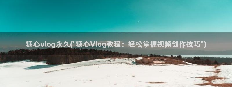糖心vlog免费版官网：糖心vlog永久