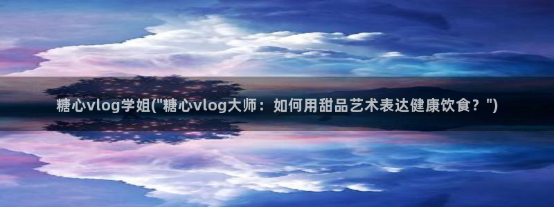 糖心vlog亚洲制服：糖心vlog学姐(\