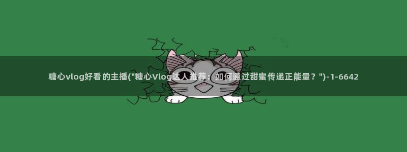 国产糖心vlog理万姬：糖心vlog好看的主播(\