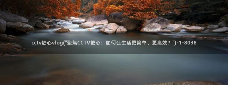糖心vlog咖：cctv糖心vlog(\