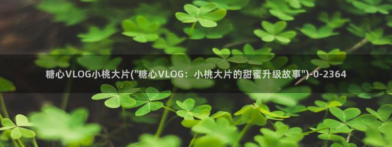 糖心vlog辛尤里：糖心VLOG小桃大片