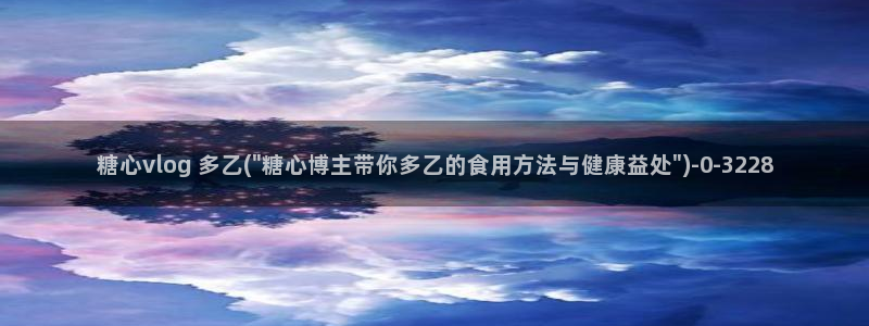 糖心vlog招聘：糖心vlog 多乙(\