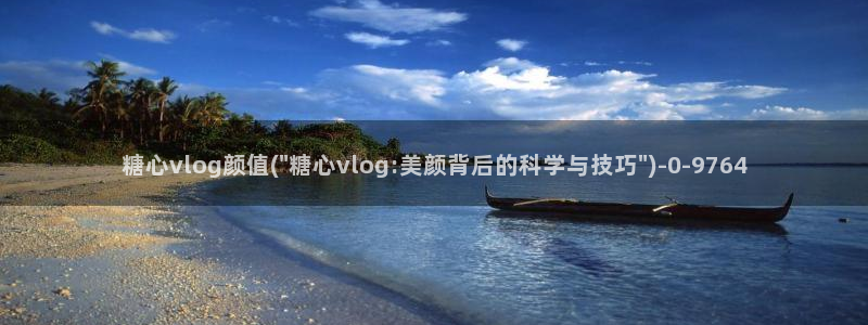 糖心vlog免费星星：糖心vlog颜值(\