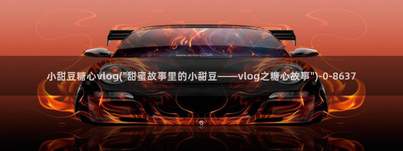 多乙糖心vlog：小甜豆糖心vlog(\