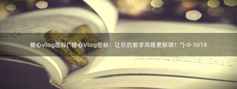 糖心vlog小站：糖心vlog图标(\