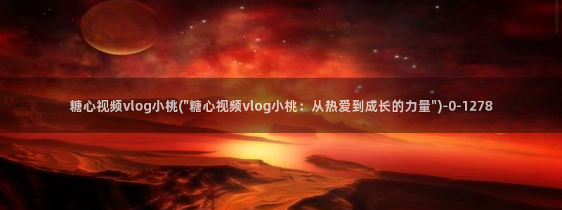 糖心vlog露营奇遇：糖心视频vlog小桃(\