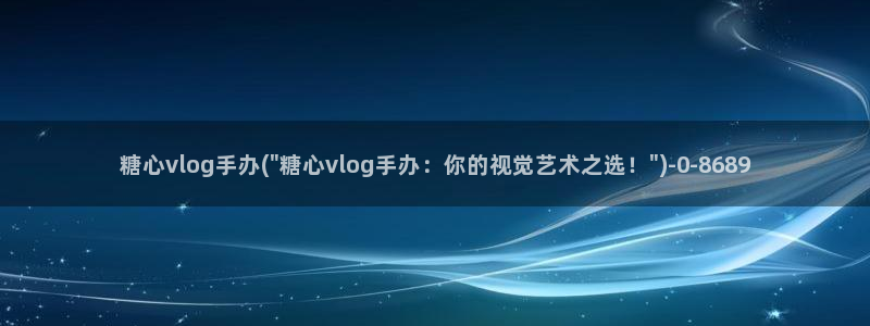 糖心vlog户外挑战