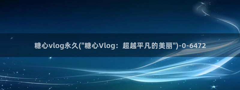糖心vlog夫妻：糖心vlog永久(\