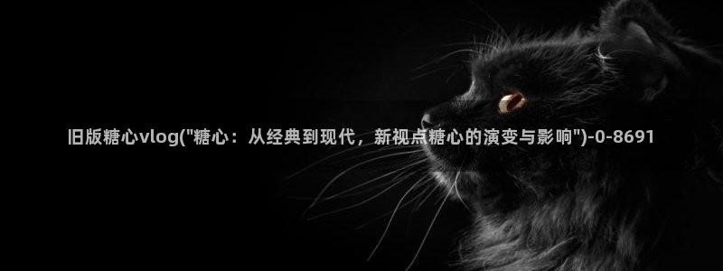 糖心vlog改名：旧版糖心vlog(\
