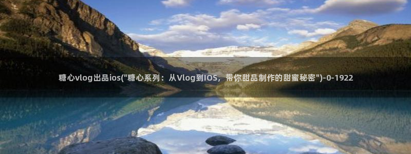 糖心VLOG蜜桃影像：糖心vlog出品ios(\