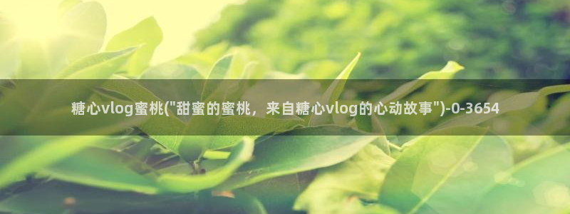 糖心vlog比心小雪：糖心vlog蜜桃(