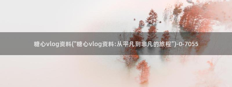 糖心vlog管网：糖心vlog资料(\