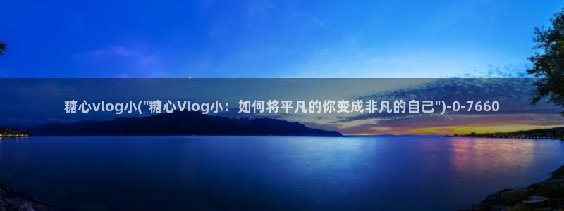 糖心vlog网站版：糖心vlog小(\