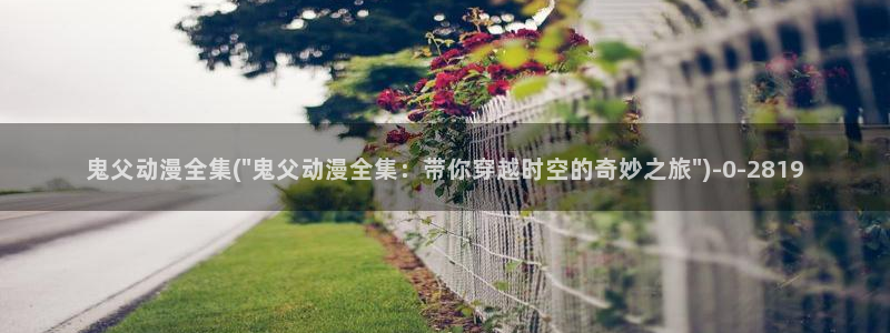 魅魔动漫