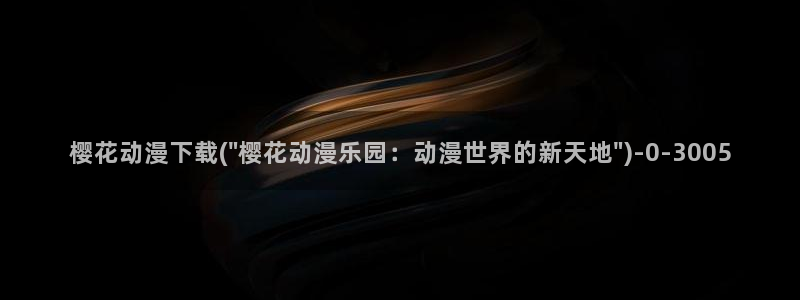 稀饭动漫