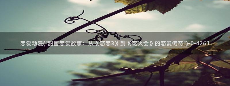 动漫黄：恋爱动漫(\