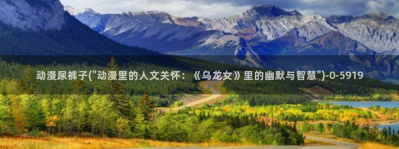 万有引力动漫：动漫尿裤子(\