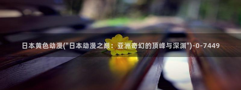 新番动漫