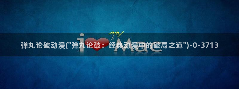 新世界动漫网：弹丸论破动漫(\