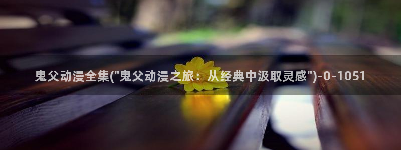 高分动漫