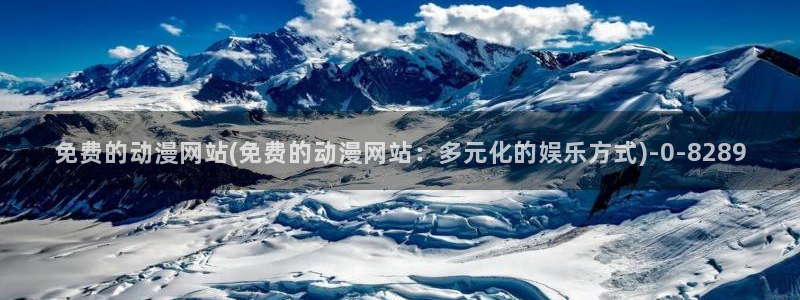 死神动漫：免费的动漫网站(免费的动漫网站：多元化的娱乐方式)