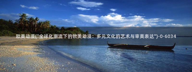 新世界动漫网：欧美动漫(\