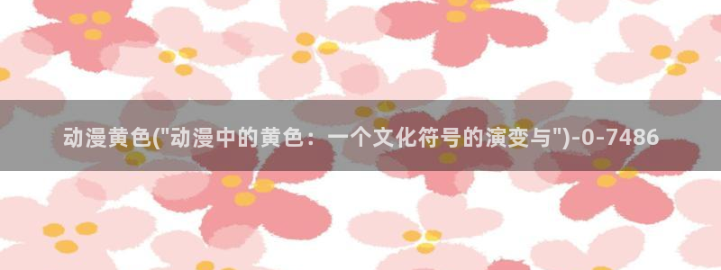 动漫h：动漫黄色(\
