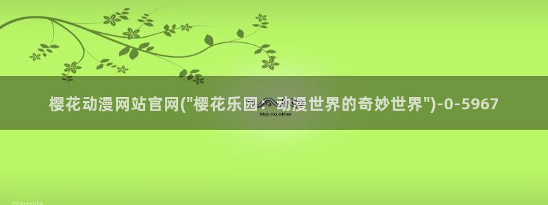 好看的日本动漫：樱花动漫网站官网(\