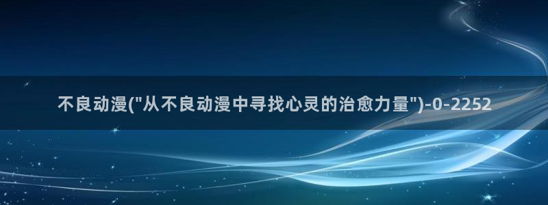 动漫照片