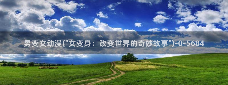 动漫女神：男变女动漫(\