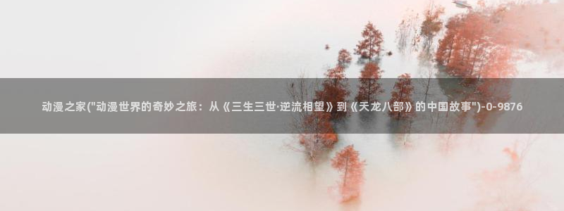 动漫漫画：动漫之家(\
