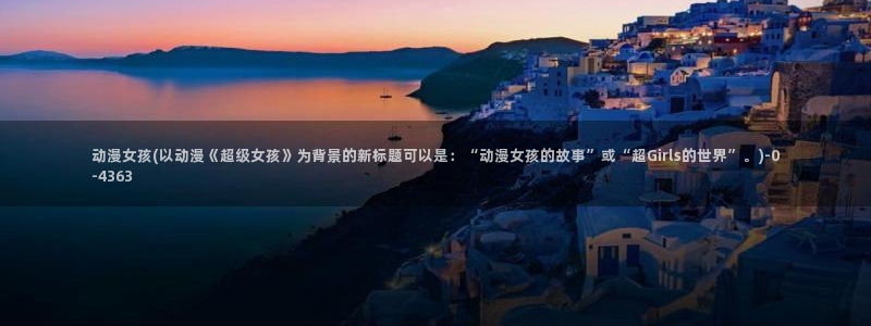 宫崎骏动漫