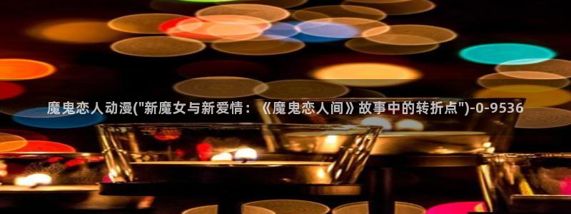 恶作剧之吻动漫