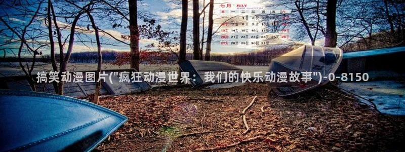 日本情色动漫：搞笑动漫图片(\