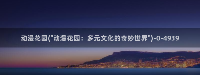 绅士动漫